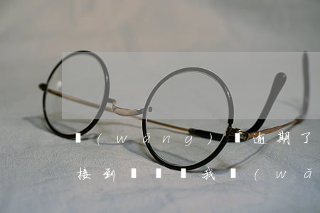 網(wǎng)貸逾期了怎么跟父母說(家人接到電話說我網(wǎng)貸逾期)