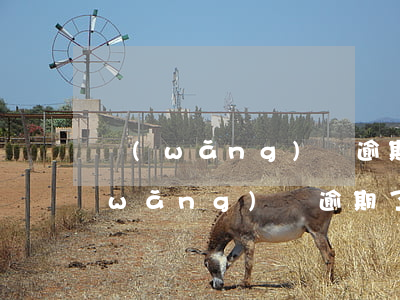 網(wǎng)貸逾期了怎么辦暫住證(網(wǎng)貸逾期了暫時(shí)還不上怎么辦會(huì)坐牢嗎)