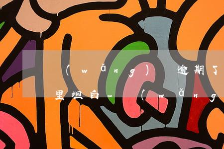 網(wǎng)貸逾期了怎么辦該怎么向家里坦白-網(wǎng)貸逾期了怎么辦該怎么向家里坦白呢