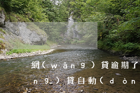 網(wǎng)貸逾期了怎么阻止網(wǎng)貸自動(dòng)扣款-網(wǎng)貸逾期了怎么阻止網(wǎng)貸自動(dòng)扣款呢