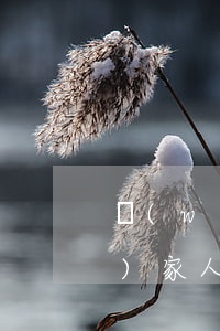 網(wǎng)貸逾期了怎么面對(duì)家人