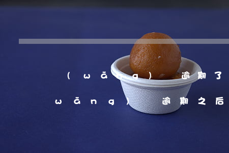 網(wǎng)貸逾期了慢慢還有事嗎(網(wǎng)貸逾期之后還了是不是就沒事了)