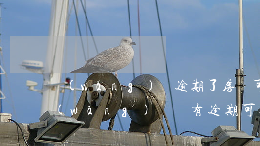網(wǎng)貸逾期了房貸可以辦嗎(有網(wǎng)貸沒有逾期可以辦房貸嗎)