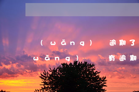 網(wǎng)貸逾期了才能查征信嗎(網(wǎng)貸沒有逾期征信會查出來嗎)