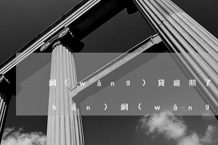 網(wǎng)貸逾期了扣押個人財產(chǎn)(網(wǎng)貸逾期車輛會被扣押嗎)