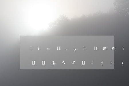 網(wǎng)貸逾期了接第一個(gè)電話怎么回復(fù)-網(wǎng)貸逾期接電話怎么說