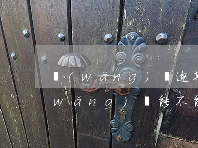 網(wǎng)貸逾期了換一張銀行卡(網(wǎng)貸能不能換卡還款)