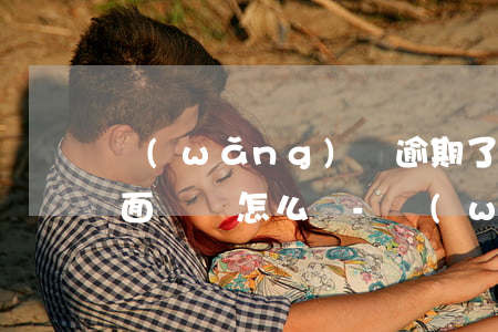 網(wǎng)貸逾期了支付寶負(fù)面記錄怎么辦-網(wǎng)貸逾期了支付寶負(fù)面記錄怎么辦呢