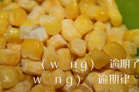 網(wǎng)貸逾期了收到短信律師(網(wǎng)貸逾期律師催收短信)