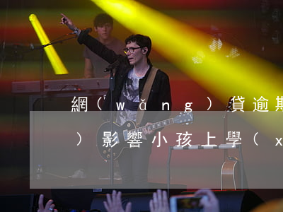 網(wǎng)貸逾期了是不是會(huì)影響小孩上學(xué)-網(wǎng)貸逾期了是不是會(huì)影響小孩上學(xué)呢