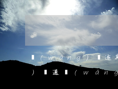 網(wǎng)貸逾期了是和誰(shuí)溝通(網(wǎng)貸逾期會(huì)咋樣)