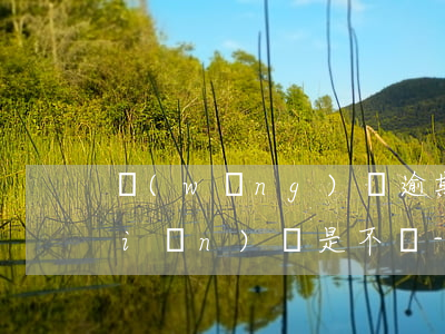 網(wǎng)貸逾期了是每月還一點(diǎn)還是不還?-網(wǎng)貸逾期了是每月還一點(diǎn)還是不還一點(diǎn)