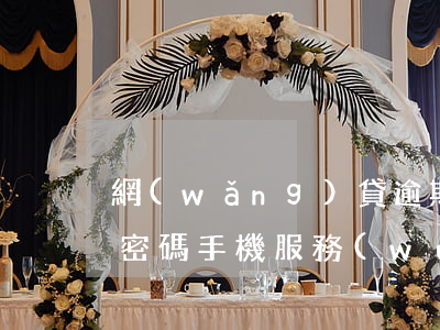 網(wǎng)貸逾期了更改服務(wù)密碼(手機服務(wù)密碼改了網(wǎng)貸)