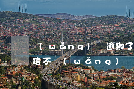 網(wǎng)貸逾期了會(huì)上征信不(網(wǎng)貸逾期上征信嗎)