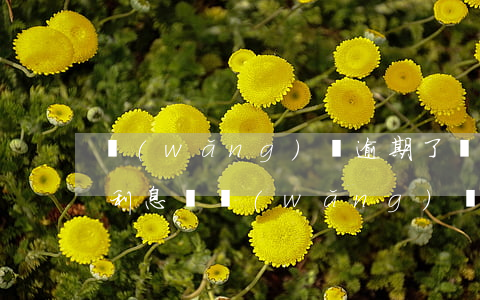 網(wǎng)貸逾期了會(huì)停算利息嗎(網(wǎng)貸逾期什么后果)