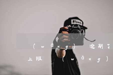 網(wǎng)貸逾期了會(huì)影響上班嗎(網(wǎng)貸逾期對(duì)自己有什么影響)
