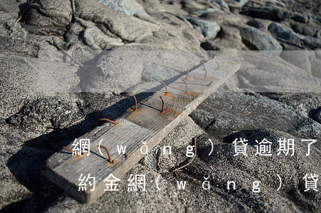 網(wǎng)貸逾期了會(huì)扣違約金(網(wǎng)貸逾期違約金的法律規(guī)定上限)