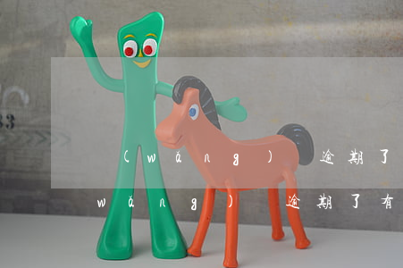 網(wǎng)貸逾期了會影響老婆嗎(網(wǎng)貸逾期了有什么影響)