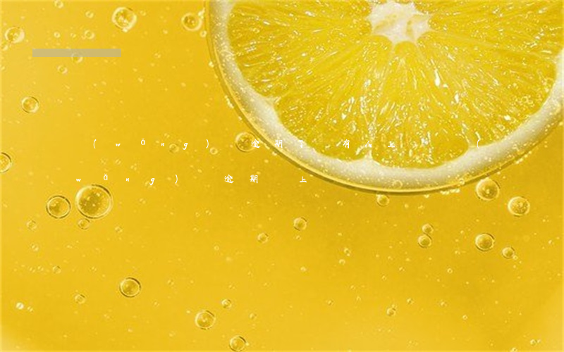 網(wǎng)貸逾期了會有人上門嗎(網(wǎng)貸逾期會上門嗎?)