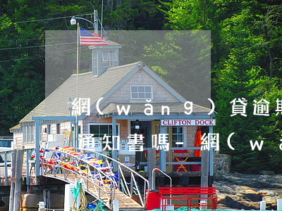 網(wǎng)貸逾期了會發(fā)法院通知書嗎-網(wǎng)貸逾期被起訴法院會短信通知嗎?