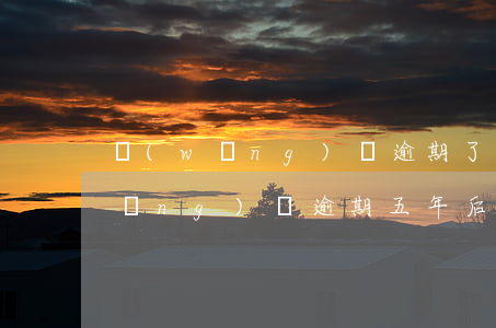 網(wǎng)貸逾期了有生病記錄(網(wǎng)貸逾期五年后還有記錄嗎)