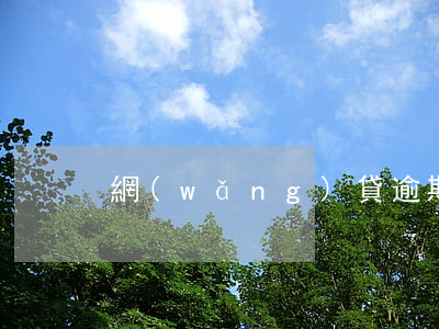 網(wǎng)貸逾期了有錢就還會起訴嗎