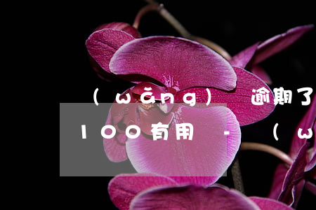 網(wǎng)貸逾期了每個(gè)月還100有用嗎-網(wǎng)貸逾期后每個(gè)月還幾十塊或一百可以嗎