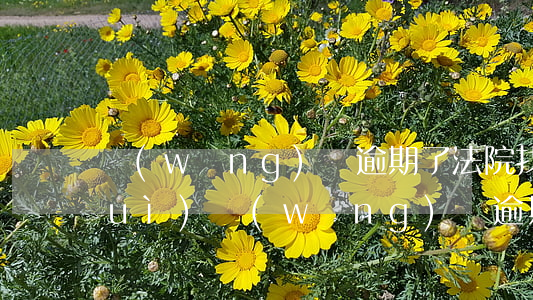 網(wǎng)貸逾期了法院找村委會(huì)(網(wǎng)貸逾期聯(lián)系村委會(huì)違法嗎)