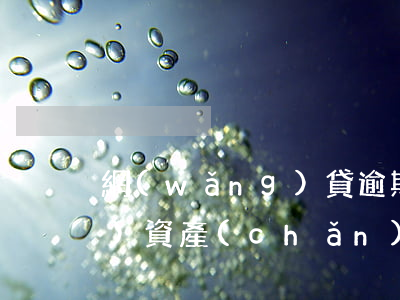 網(wǎng)貸逾期了法院申報(bào)資產(chǎn)保全凍結(jié)-網(wǎng)貸逾期了法院申報(bào)資產(chǎn)保全凍結(jié)怎么辦