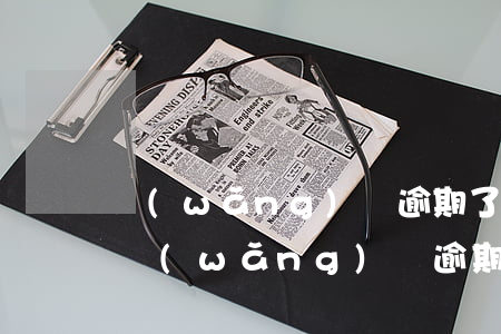 網(wǎng)貸逾期了為什么說不夠起訴 網(wǎng)貸逾期很久為什么不起訴