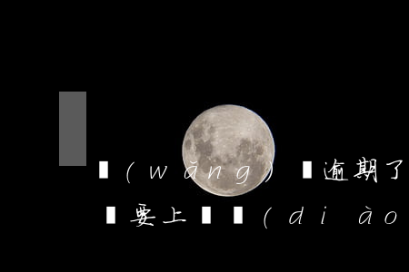 網(wǎng)貸逾期了發(fā)信息來說要上門調(diào)查-網(wǎng)貸逾期發(fā)短信說要上門來抓怎么辦