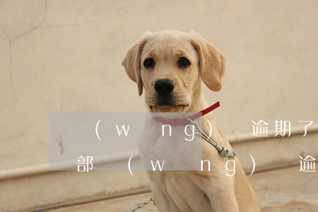 網(wǎng)貸逾期了移交法務(wù)部(網(wǎng)貸逾期被轉(zhuǎn)到法務(wù)部)