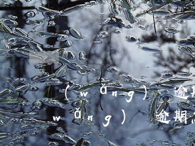 網(wǎng)貸逾期了究竟該怎么還(網(wǎng)貸逾期怎么處理比較好)