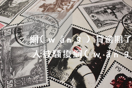 網(wǎng)貸逾期了聯(lián)系人被騷擾(網(wǎng)貸逾期騷擾通訊錄聯(lián)系人怎么辦)