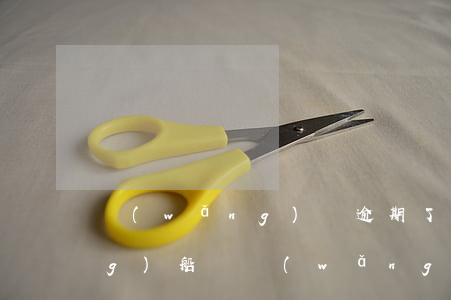 網(wǎng)貸逾期了能出海當(dāng)船員(網(wǎng)貸逾期了能出海當(dāng)船員)