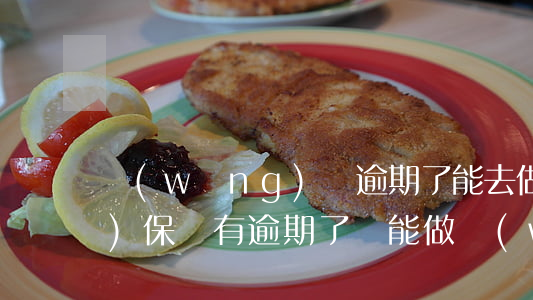 網(wǎng)貸逾期了能去做擔(dān)保嗎(有逾期了還能做網(wǎng)貸嗎)