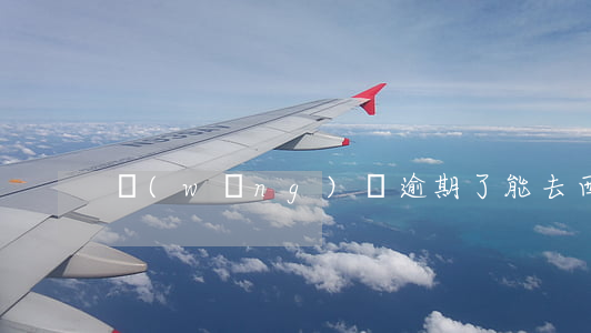 網(wǎng)貸逾期了能去西藏嗎