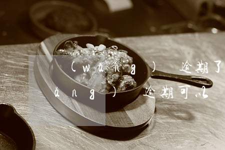 網(wǎng)貸逾期了能買社保嗎(網(wǎng)貸逾期可以買社保嗎)