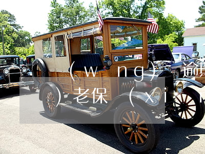 網(wǎng)貸逾期了能買養(yǎng)老保險(xiǎn)(網(wǎng)貸買了保險(xiǎn)還需要還嗎)