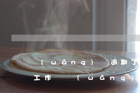 網(wǎng)貸逾期了能進(jìn)廠工作嗎(網(wǎng)貸逾期會(huì)影響找工作嗎)
