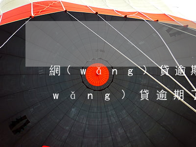 網(wǎng)貸逾期了能還一部分嗎(網(wǎng)貸逾期了能還一部分嗎)