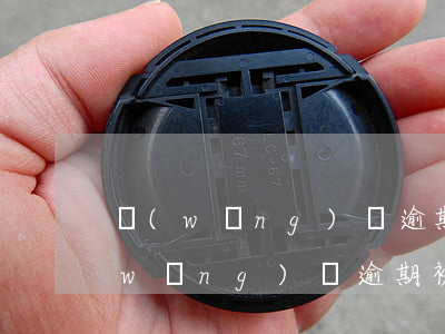 網(wǎng)貸逾期了要起訴怎么辦(網(wǎng)貸逾期被告了怎么辦)