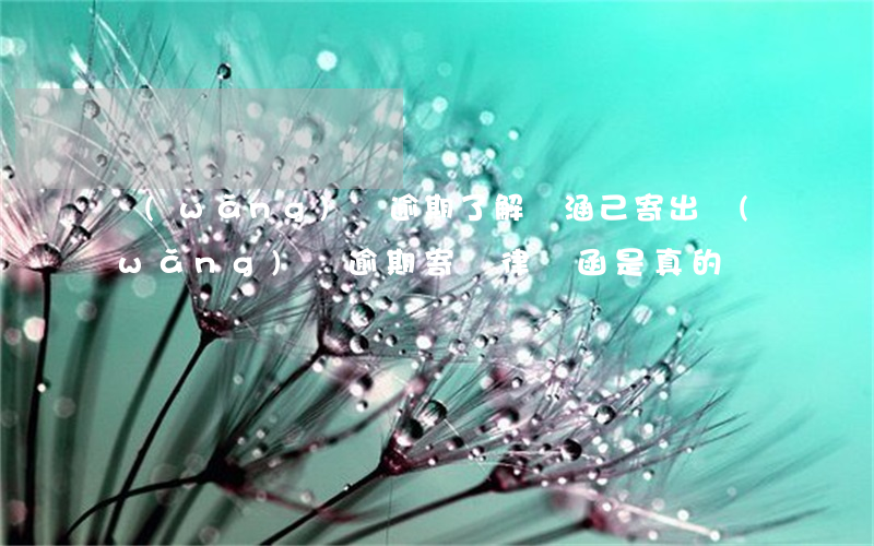 網(wǎng)貸逾期了解約涵己寄出(網(wǎng)貸逾期寄來律師函是真的嗎)