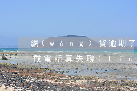網(wǎng)貸逾期了設(shè)置攔截電話算失聯(lián)嗎-網(wǎng)貸逾期了設(shè)置攔截電話算失聯(lián)嗎怎么辦