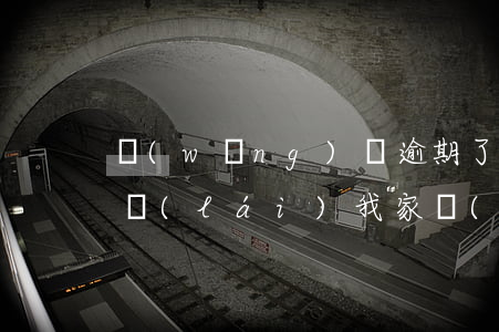 網(wǎng)貸逾期了說(shuō)要來(lái)我家(網(wǎng)貸逾期好幾個(gè)月了,會(huì)到家里來(lái)嗎)