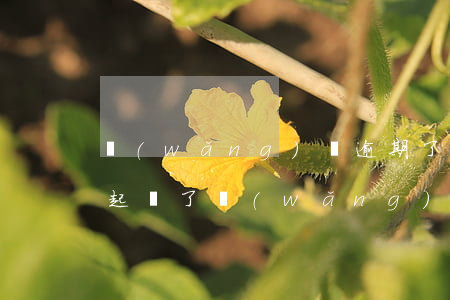 網(wǎng)貸逾期了說(shuō)要起訴了(網(wǎng)貸逾期說(shuō)起訴是真的嗎)