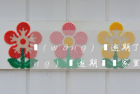 網(wǎng)貸逾期了說去家里(網(wǎng)貸逾期說來家里催收是真的嗎)