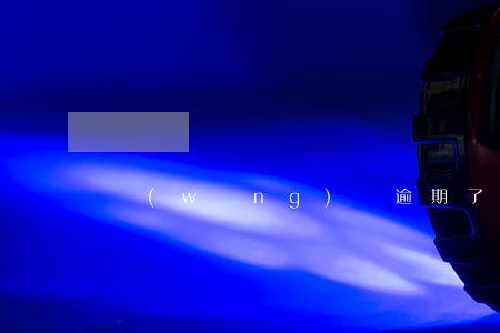 網(wǎng)貸逾期了說終止合同