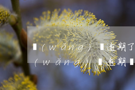 網(wǎng)貸逾期了說要上門怎么辦(網(wǎng)貸逾期會(huì)上門嗎)
