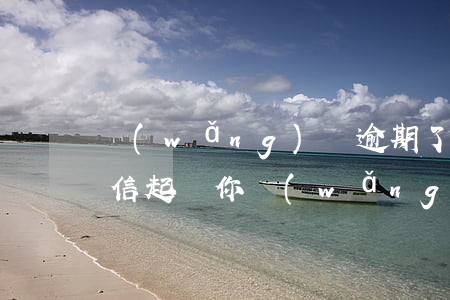 網(wǎng)貸逾期了說要發(fā)短信起訴你(網(wǎng)貸逾期了給我發(fā)短信說起訴我真的嗎)